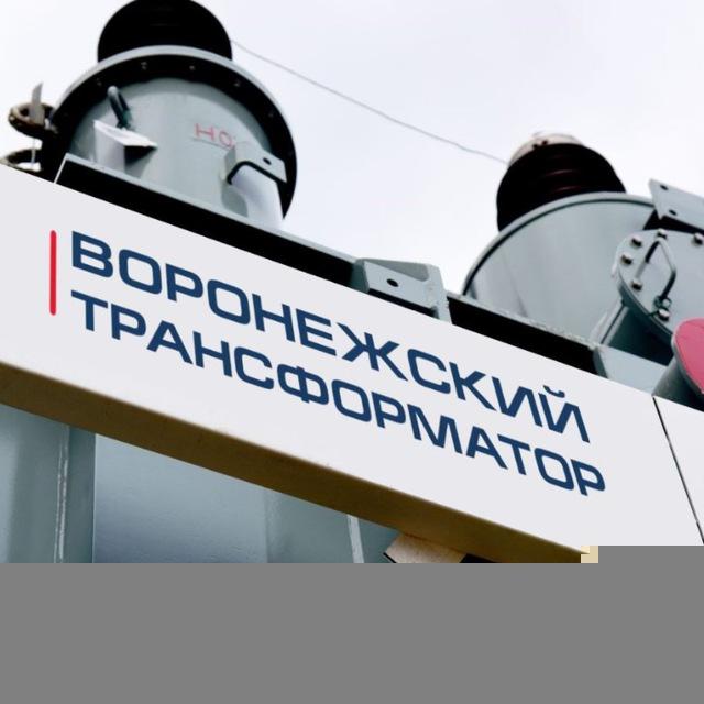 Воронежский Трансформатор