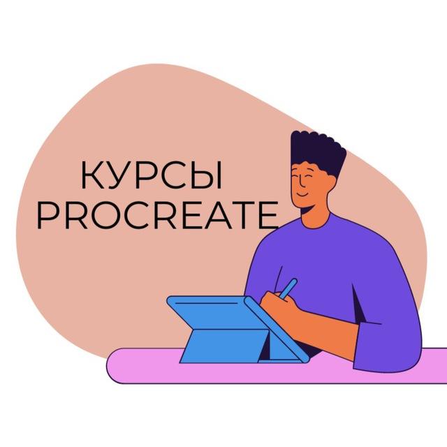 Курсы PROCREATE