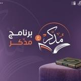 برنامج "مُدَّكِر" - القناة العامة