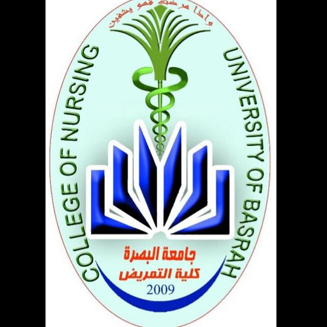 كلية التمريض جامعة البصرة