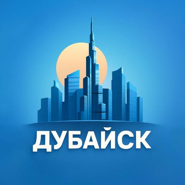 ДУБАЙСК