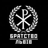 БРАТСТВО ЛЬВІВ ☧