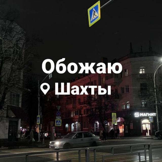 Обожаю (Шахты)