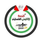 التجمع الالكتروني الفلسطيني 🇵🇸