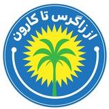 از زاگرس تا کارون