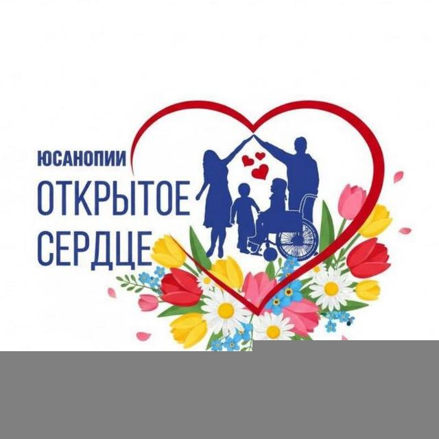 АНО Открытое сердце💗