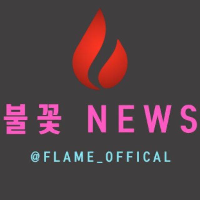 불꽃 뉴스