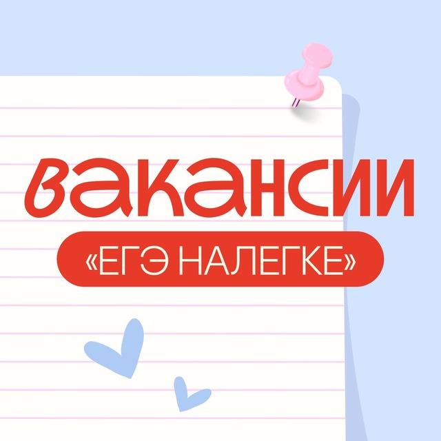 вакансии для студентов | егэ налегке