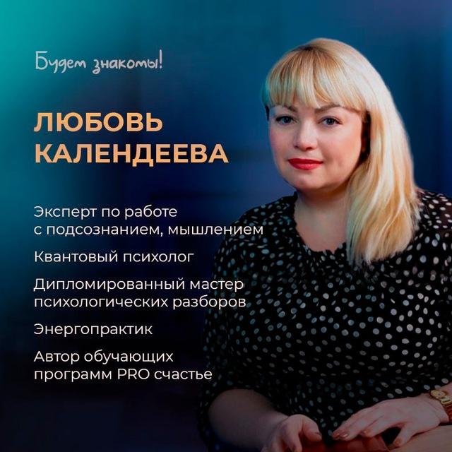 ПОЗИТИВНЫЙ ПСИХОЛОГ Любовь Календеева