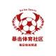 ⚽️暴击体育社区