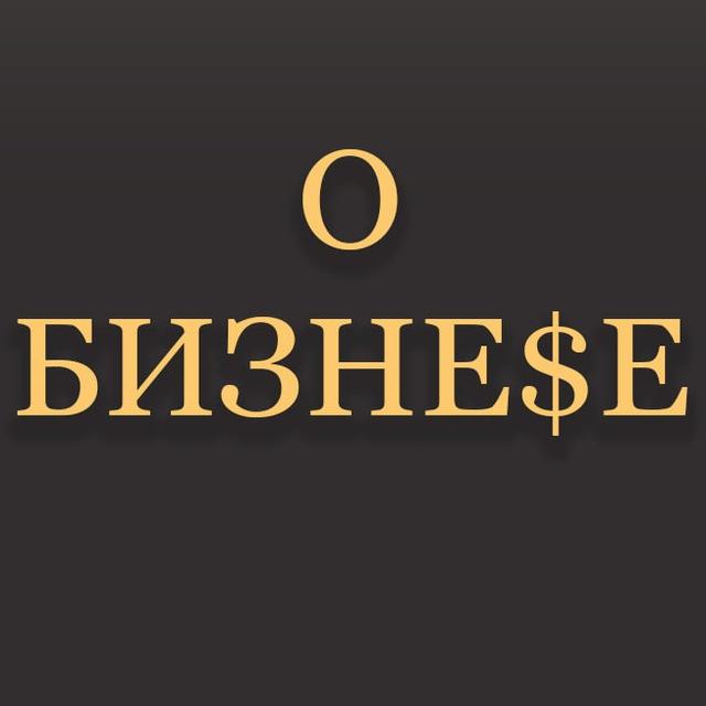 О Бизнесе