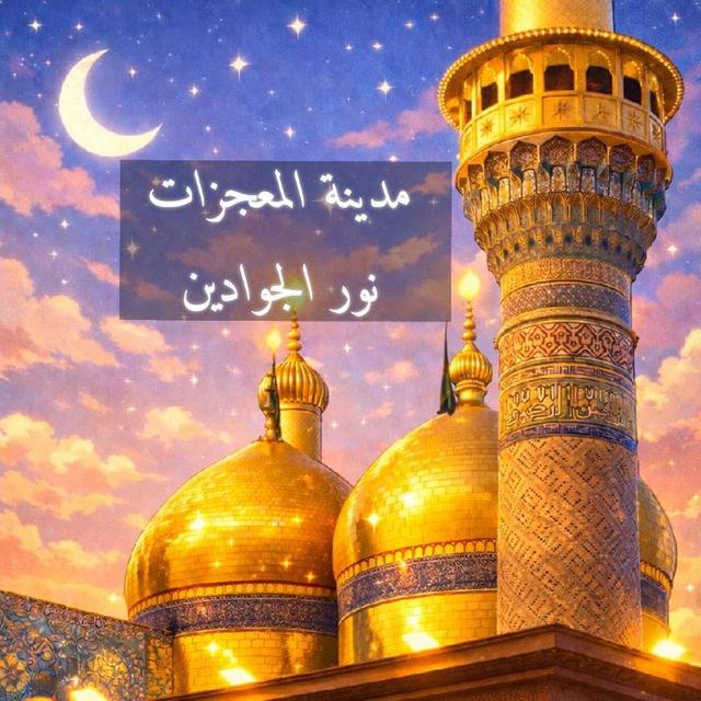 مـديــنـة الـمـعـجـزات (نور الجوادين)