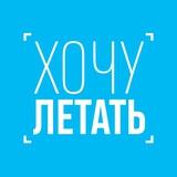 #ХочуЛетать