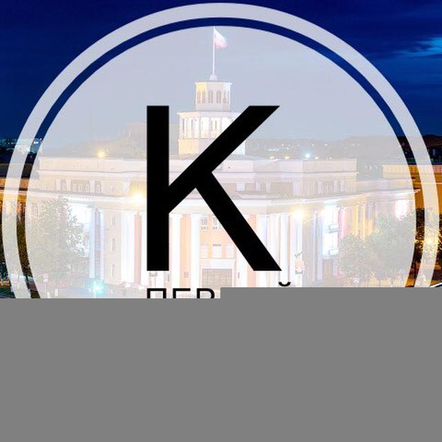 Кемерово Первый