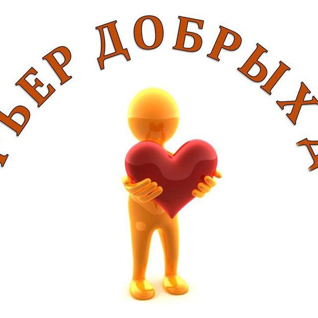 НКО << Центр социальной помощи >> Курьер добрых дел >>