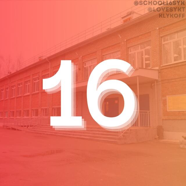 16 ШКОЛА СЫКТЫВКАР 🧡