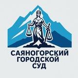 Саяногорский городской суд Республики Хакасия