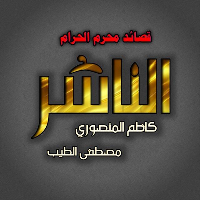 قصائد محرم ١٤٤٧هـ (قصائد مع لحن)