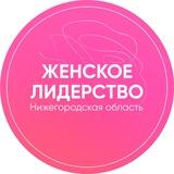 Женское лидерство. Нижегородская область.
