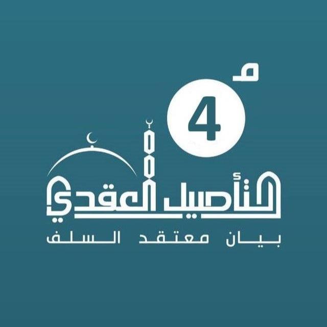 برنامج التأصيل العقدي / الدفعة 4 متقدم
