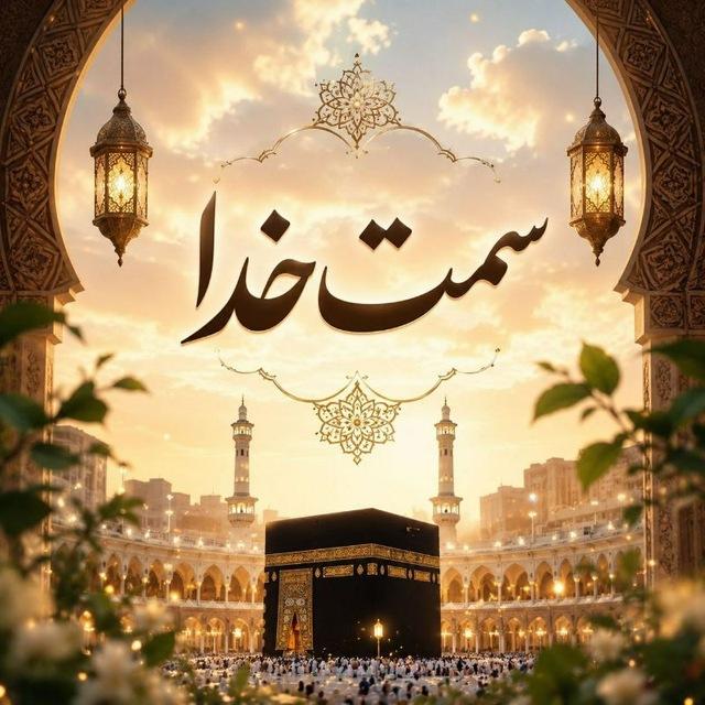 𓆩🕋𓆪 سَمْتِ خُدا 𓆩🤍𓆪