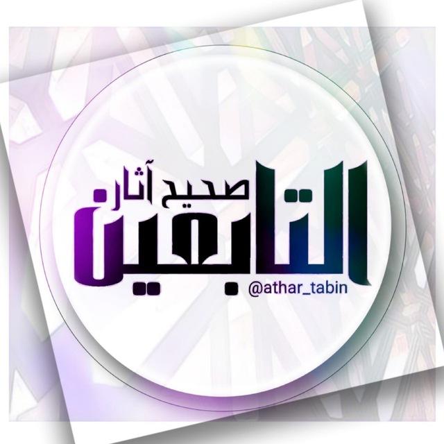صحيح آثار التابعين