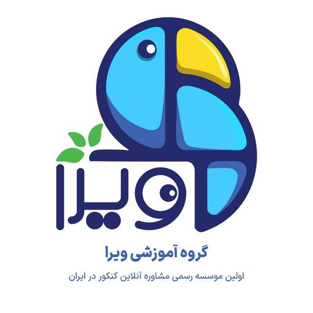 مشاوره کنکور ویرا