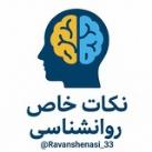 نکات خاص روانشناسی