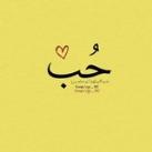 حُـب .