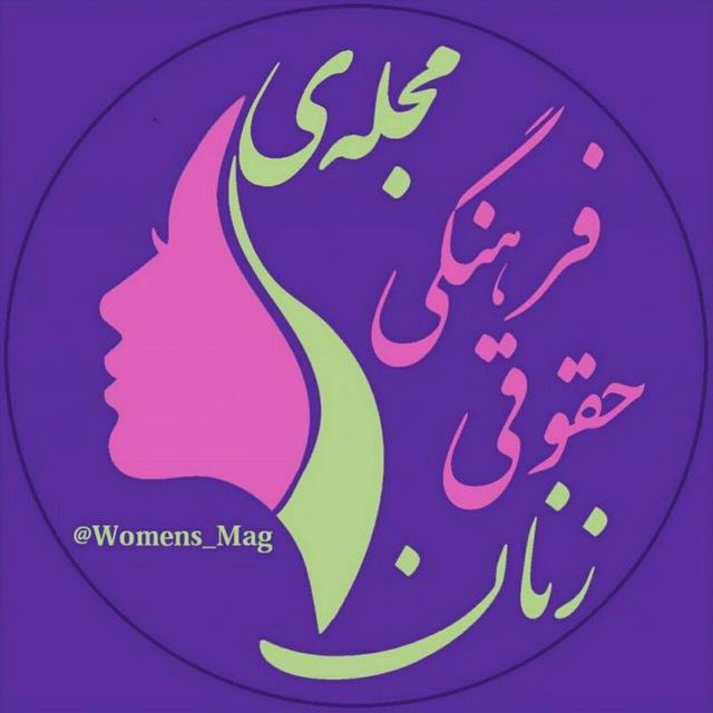 مجلّهٔ فرهنگی - حقوقی زنان
