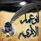أبو عمار الأثري