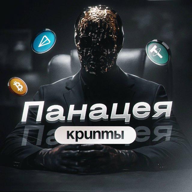 Панацея Крипты🧬