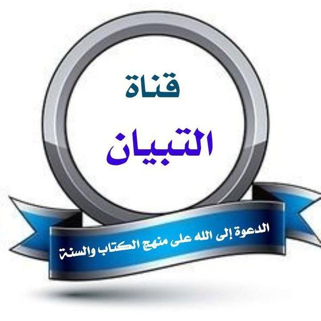 قناة التبيان