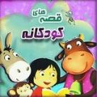 قصه های شبانه برای کودکان