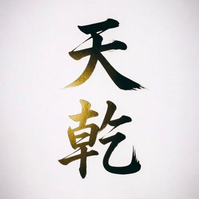 天乾集团项目对接通知总群