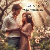 עד שמצאתי את שאהבה נפשי💟💟💟 (שידוכים למגזר התורני והחרדי!!!)