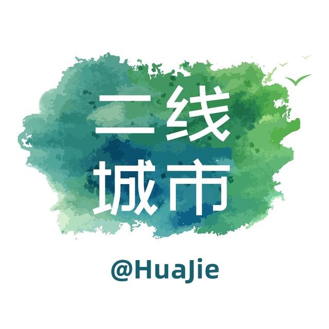𝐇𝐮𝐚𝐉𝐢𝐞™️二线城市导航