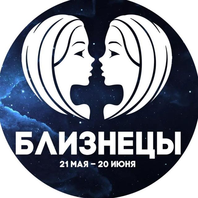 Гороскоп Близнецы