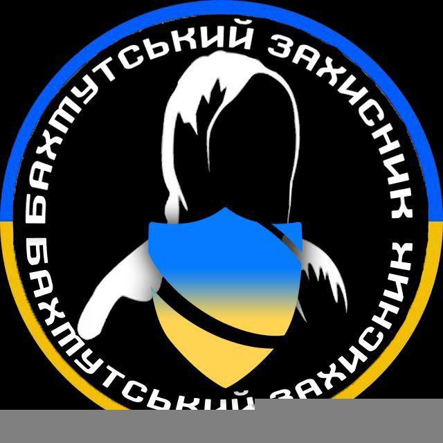 ➜Бахмутський Захисник🇺🇦