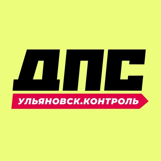 ДПС-Контроль → Ульяновск