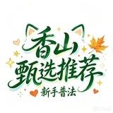 香山（珠海/中山）新手普法榜