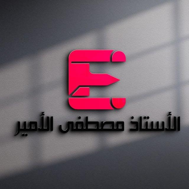 الاستاذ مصطفى الامير