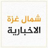 شمال غزة - North Gaza