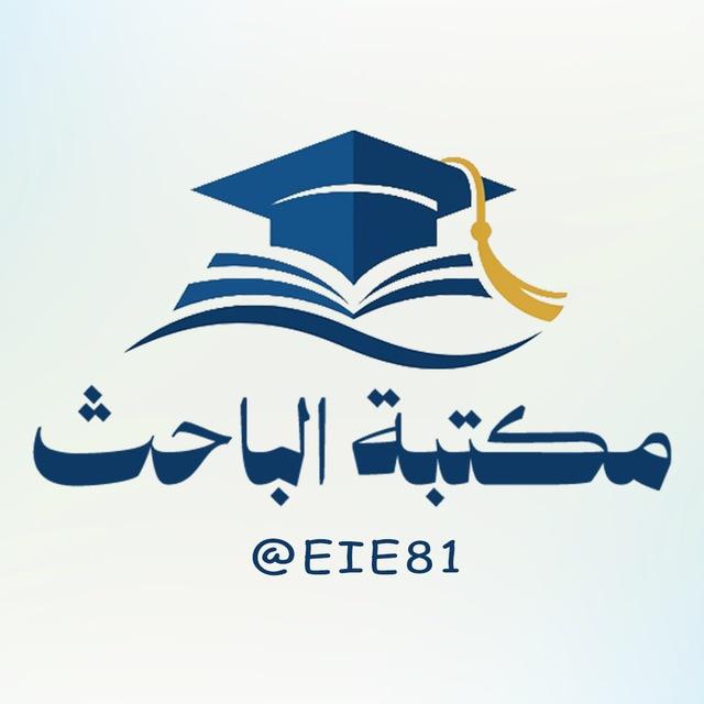 مكتبة الباحث الجامعية 🎓📚