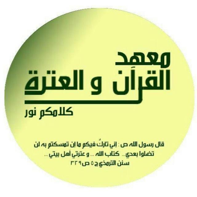 معهد القرآن و العترة
