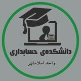 اساتید دانشکده ی حسابداری