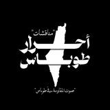 مناقشات أحرار طوباس 🔥🖤