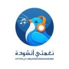 نغمتي أنشودة🎶📱