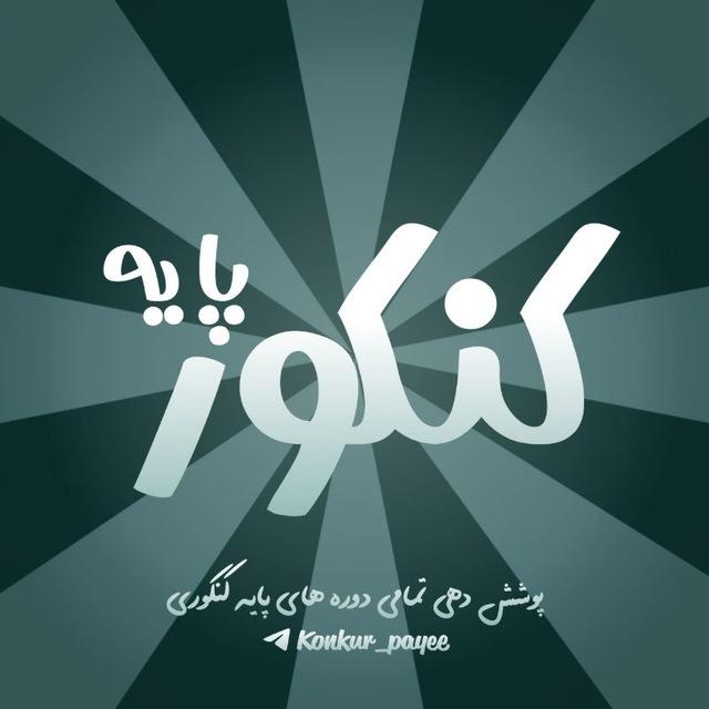کنکور پایه | 𝐊𝐮𝐧𝐤𝐮𝐫 𝐩𝐚𝐲𝐞