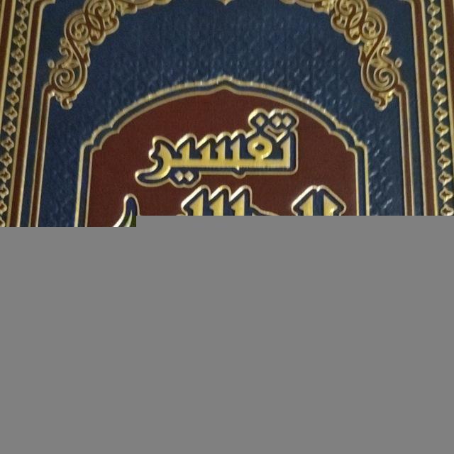 تفسير الجلالين باللغة الشيشانية ( ش. عكرمة)